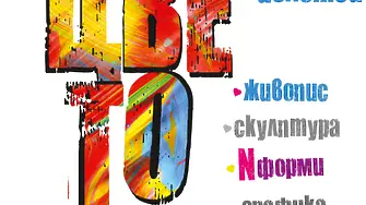 „Цветове“ представя Дружество на пловдивските художници