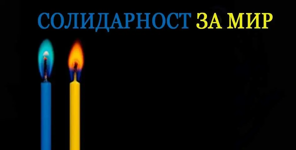 Мирно шествие и бдение със свещи „Солидарност с Украйна” тази вечер в Пловдив