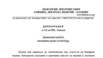Лекарската колегия в Хасково с декларация срещу агресията