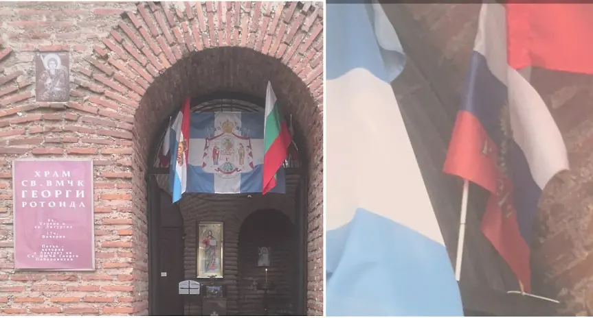 Руски знамена са поставени на входа на ротондата  „Св. Георги“ в София (снимки)