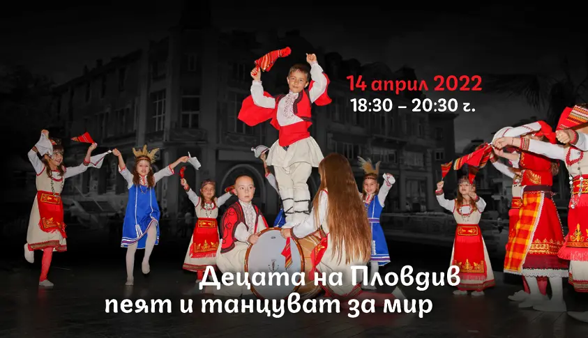Децата на Пловдив пеят и танцуват за мир