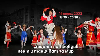 Децата на Пловдив пеят и танцуват за мир