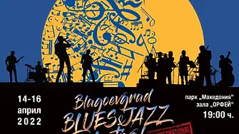 Броени часове остават до началото на шестото издание на Blagoevgrad Blues&Jazz