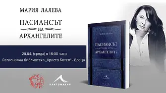Регионална библиотека „Христо Ботев“ - Враца представя книгата „Пасиансът на архангелите“ и Мария Лалева 