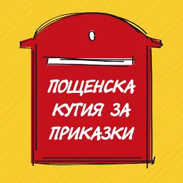 „Пощенска кутия за приказки“  с юбилей в НДК