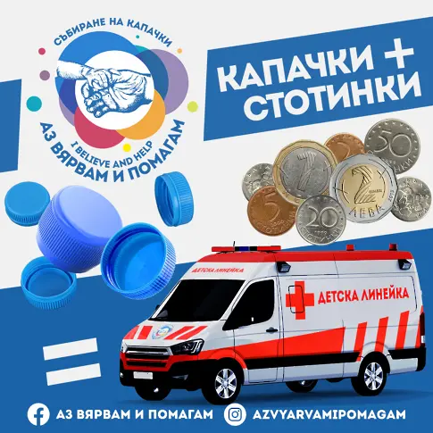 Събраха част от парите за детската линейка във Варна