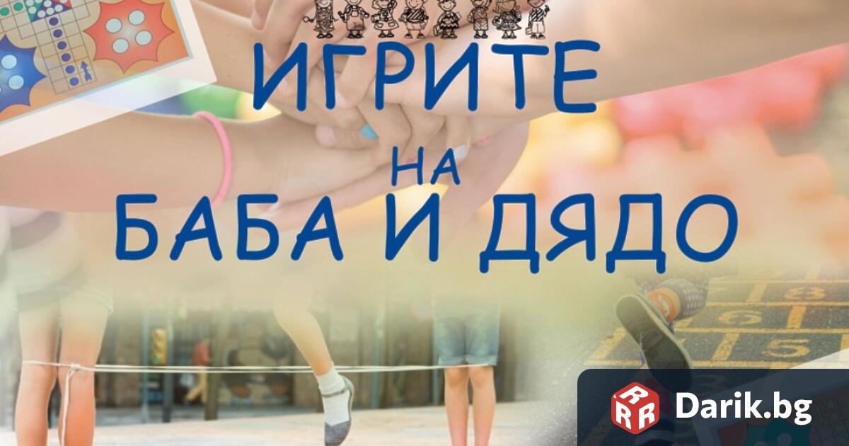 Игрите на баба и дядо | Darik.bg
