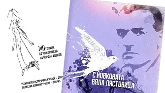 Издадоха сборник с творби от конкурса „С Йовковата бяла лястовица“