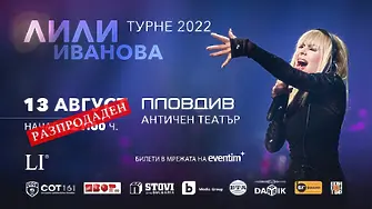 Билетите за концерта на Лили Иванова в Пловдив и Варна са разпродадени
