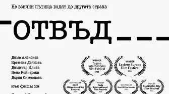 NO BLINK и качественото българско късометражно кино