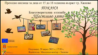 Благотворителна изложба откриват младежи в Хасково
