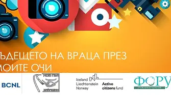  „ Бъдещето на Враца през моите очи“ - конкурс за младежко видео ще представи идеите на младите хора за Враца 