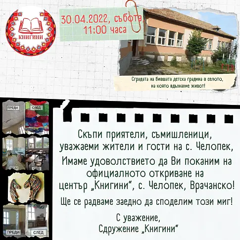В събота откриват център „Книгини“  в първото българско село на книгата Челопек