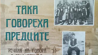 Анета Дилова представя новата си книга  „Така говореха предците” 