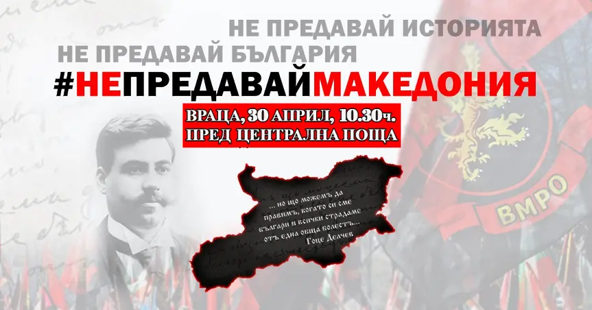 ВМРО Враца организира протестно шествие срещу еврочленството на РСМ