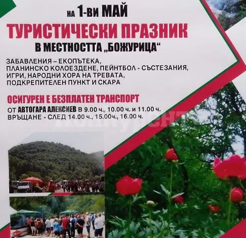 Голям туристически празник ще зарадва видинчани на 1 май в местността Божурище