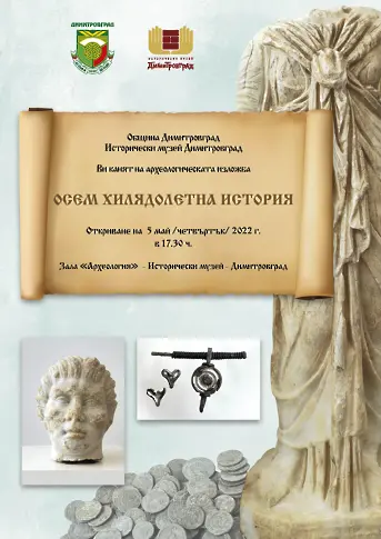 „Осем хилядолетна история“ показва музеят в Димитровград