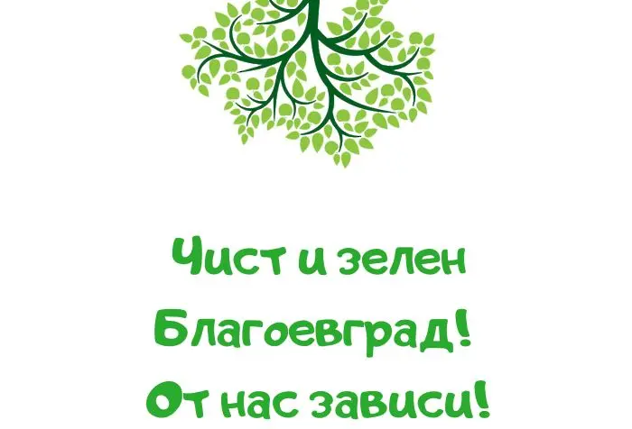 Кампания за по-чист и зелен Благоевград стартира на 14 май 