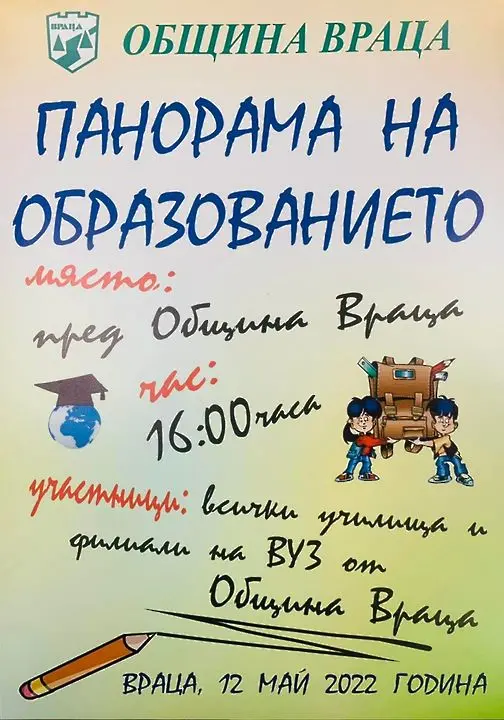 Във Враца утре започва Панорама на образованието