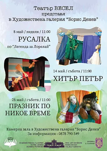 Срещи с интересни герои очакват любителите на кукленото театрално изкуство във Велико Търново