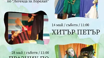 Срещи с интересни герои очакват любителите на кукленото театрално изкуство във Велико Търново