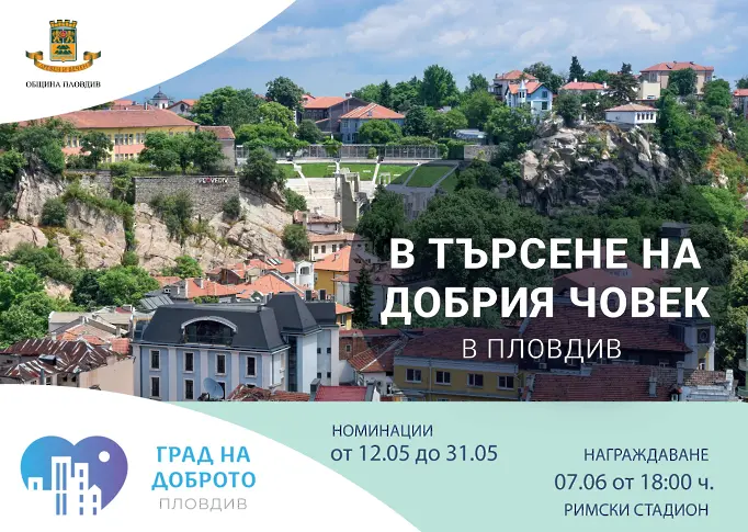За единадесета поредна година в Пловдив ще търсят добрите хора