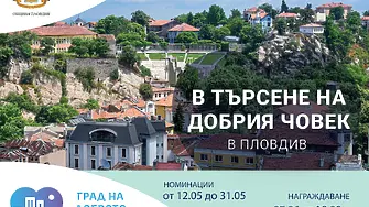 За единадесета поредна година в Пловдив ще търсят добрите хора
