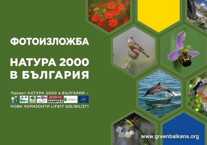 Изложба в Банско представя „Натура 2000“ в България