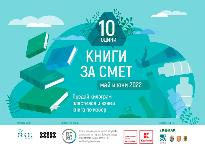 „Книги за смет” празнува 10 години в 15 града