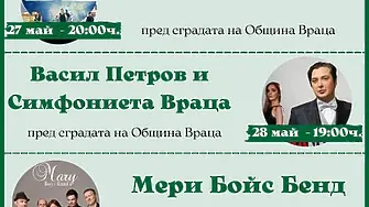 Д2, Васил Петров и Мери бойс бенд с концерти за Ботевите празници във Враца