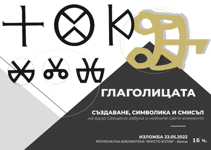 Регионална библиотека "Хр.Ботев" Враца ще открие изложба „ГЛАГОЛИЦАТА"