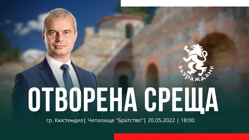 Отворена среща с лидерът на Възраждане Костадин Костадинов в Кюстендил