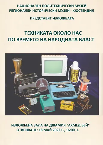 Пътуващата изложба „Техниката около нас по времето на народната власт“ в РИМ- Кюстендил