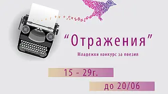 Конкурс за поезия „Отражения“ организира Младежки център – Добрич