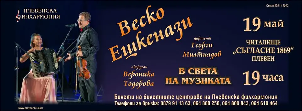Плевенска филхармония и уникалните Веско Ешкенази и Вероника Тодорова представят "В света на музиката"