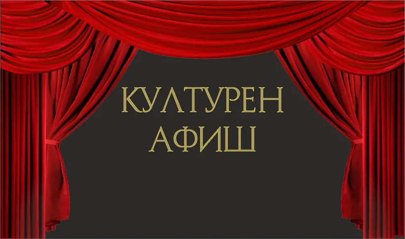 КУЛТУРЕН АФИШ за периода 23 – 29 май 2022 г.