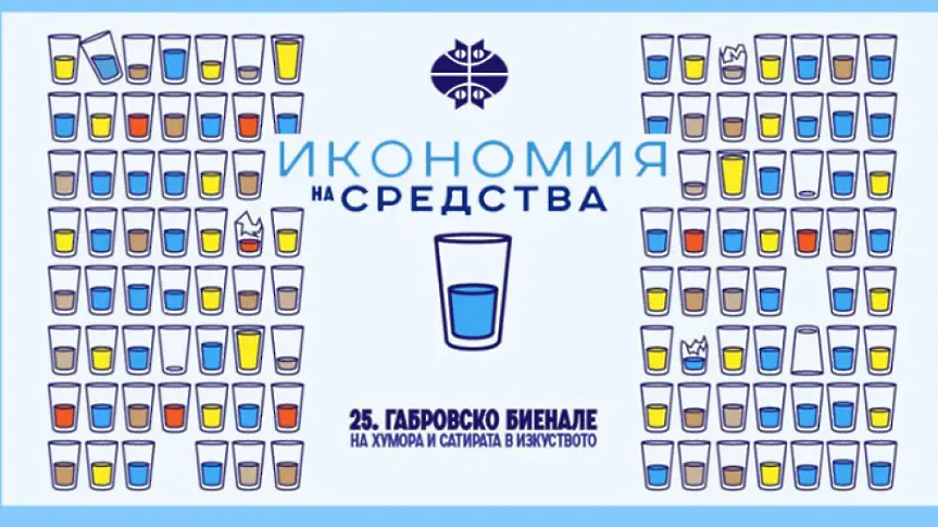 Открива се 25-то издание на Габровското биенале на хумора и сатирата в изкуството
