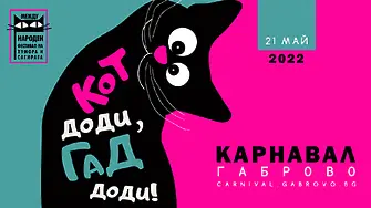 Утре в Габрово се спира движението в централната част заради карнавала