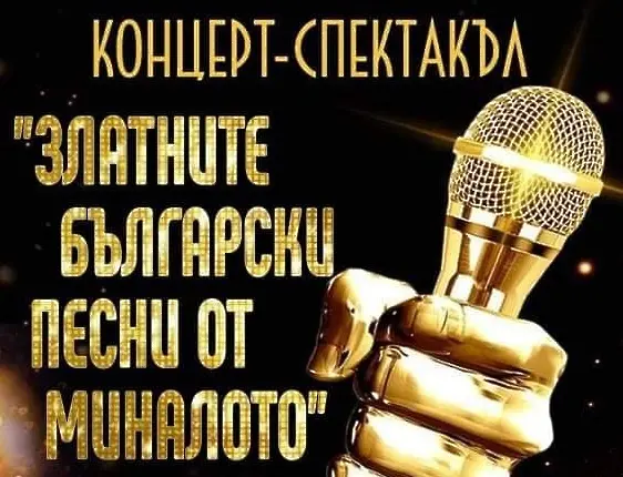Концерт-спектакъл „Златните български песни от миналото” готвят децата от „Шоколадче”