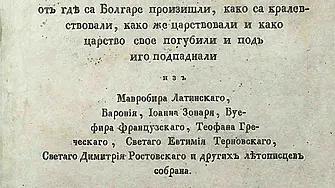 Добричката библиотека пусна дигитална версия на „Царственик или история болгарская“ 