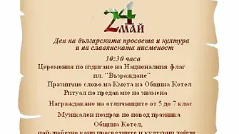 Котел предлага интересна програма за 24 май – Ден на българската просвета и култура и на славянската писменост