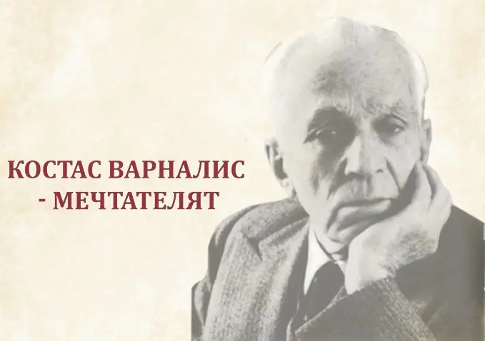 Тази вечер Библиотеката посвещава на писателя Костас Варналис