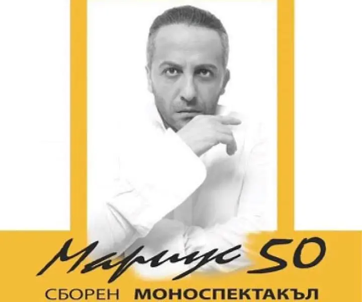 „Мариус 50“ отново идва в Бургас 