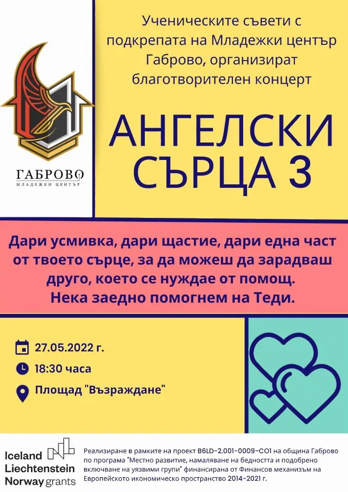 Благотворителен концерт „Ангелски сърца“ ще се проведе днес, 27 май