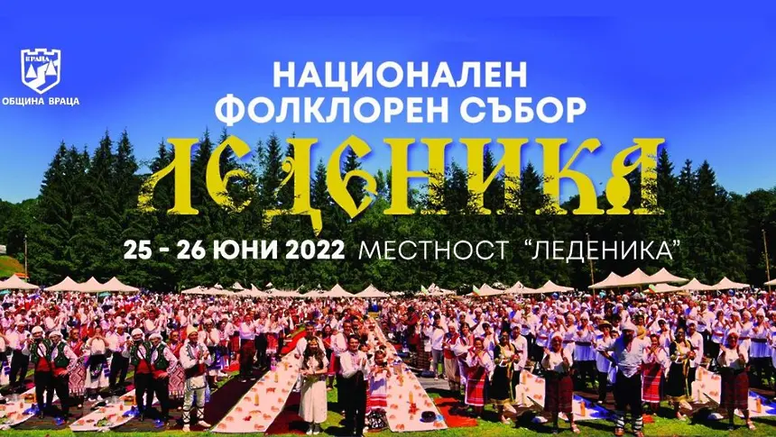 Готова е програмата за Националния фолклорен събор Леденика