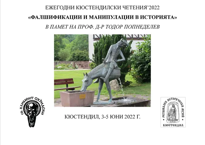 ХХVI ежегодни Кюстендилски четения „Фалшификации и манипулации в историята“