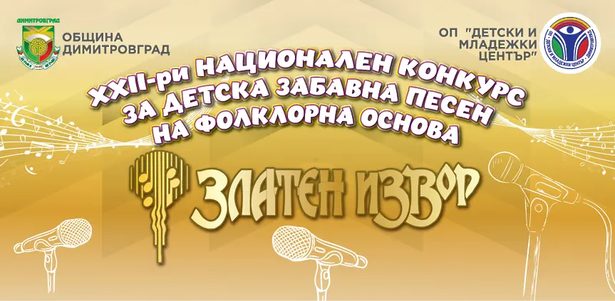 „Златен извор“ събира днес таланти в Димитровград