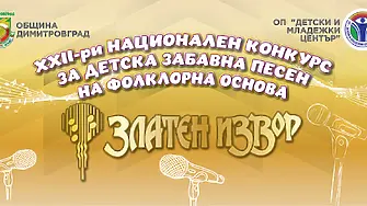 „Златен извор“ събира днес таланти в Димитровград