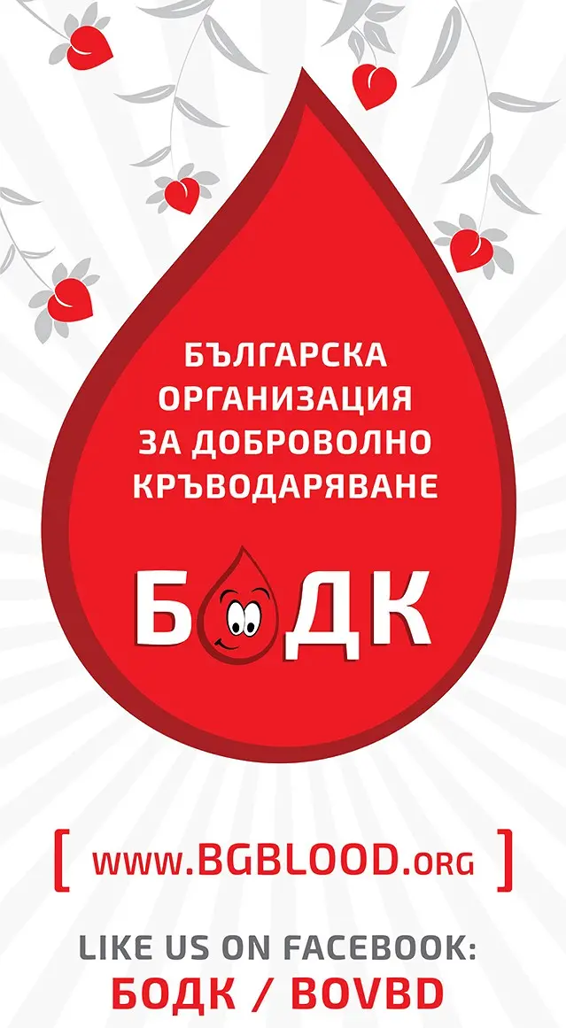 14 юни Световен ден на доброволния кръводарител