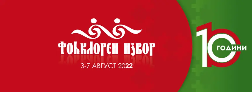 Предстои десетото юбилейно издание на Международния фолклорен фестивал „Фолклорен извор“ в село Царевец, община Свищов